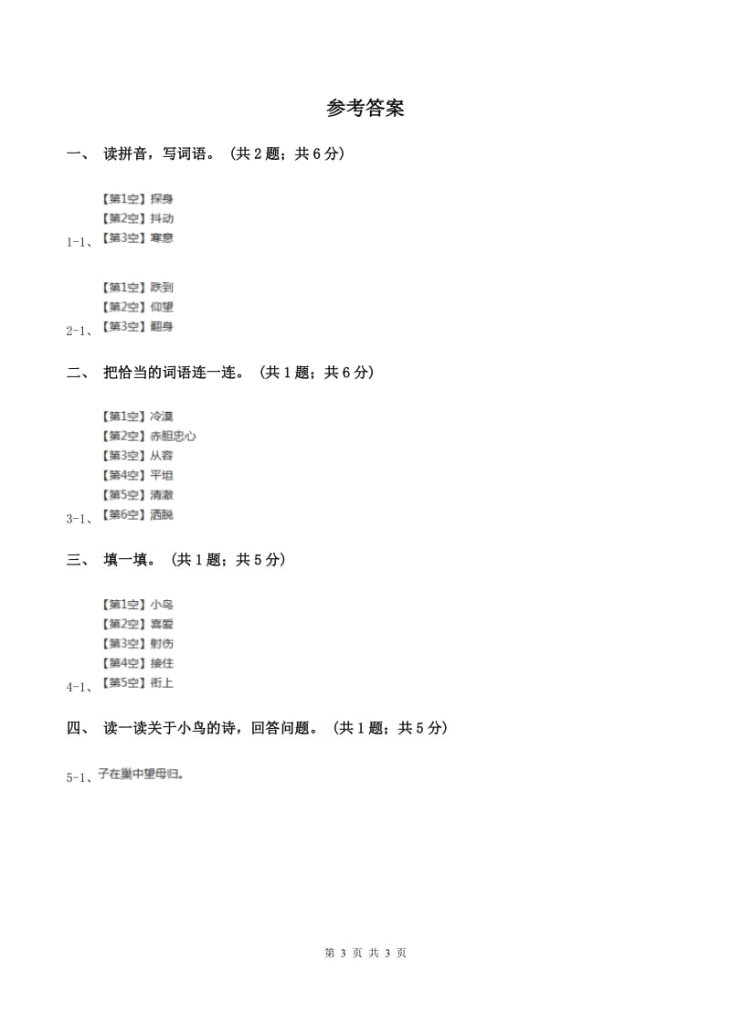 北师大版语文三年级上册《一只小鸟》同步练习（II ）卷_第3页