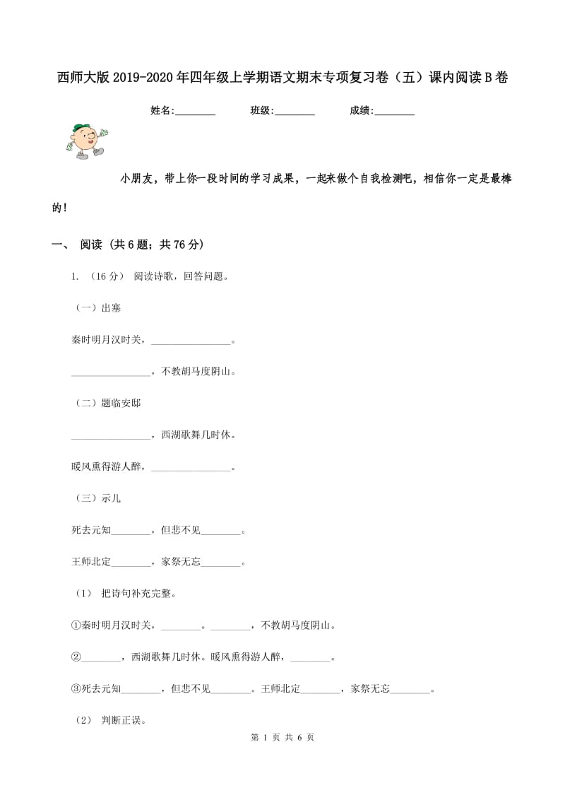 西师大版2019-2020年四年级上学期语文期末专项复习卷（五）课内阅读B卷_第1页