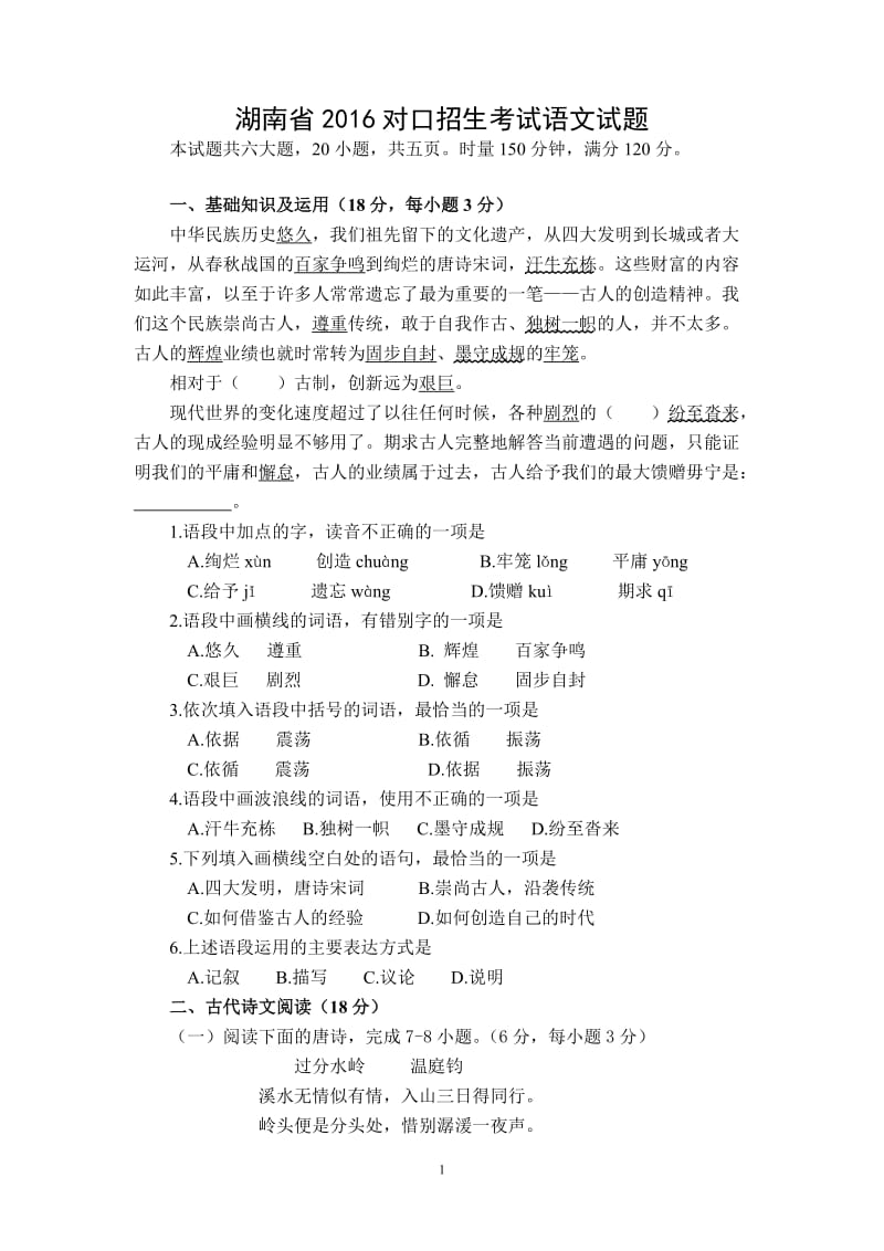 湖南省2016普通高等学校对口招生考试语文试题_第1页