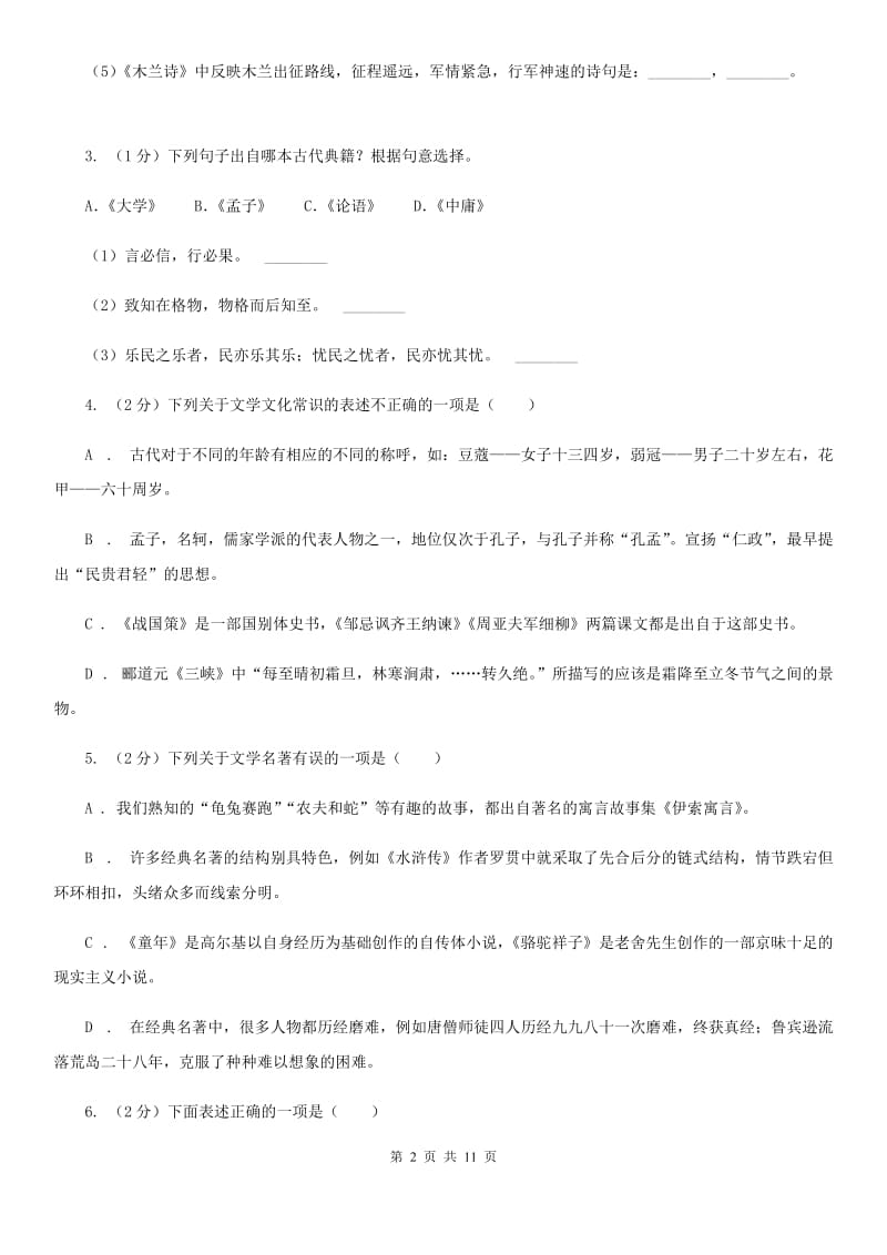 冀教版2019-2020学年八年级上学期语文开学考试试卷A卷_第2页