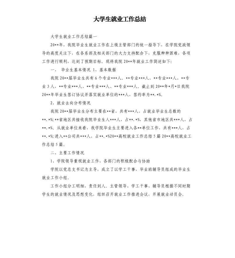 大学生就业工作总结.docx_第1页