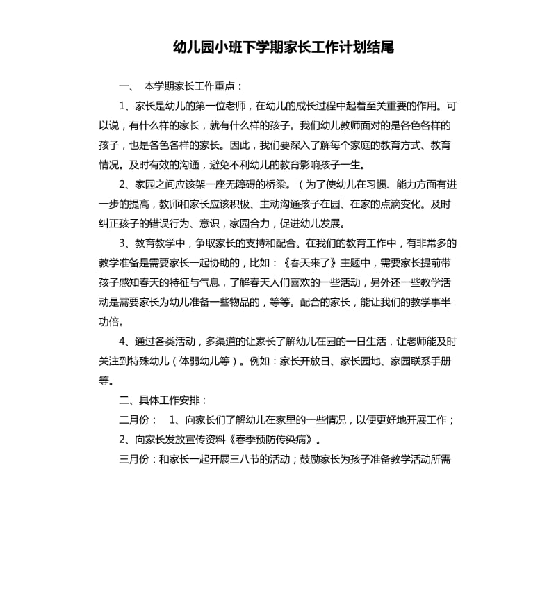 幼儿园小班下学期家长工作计划结尾.docx_第1页