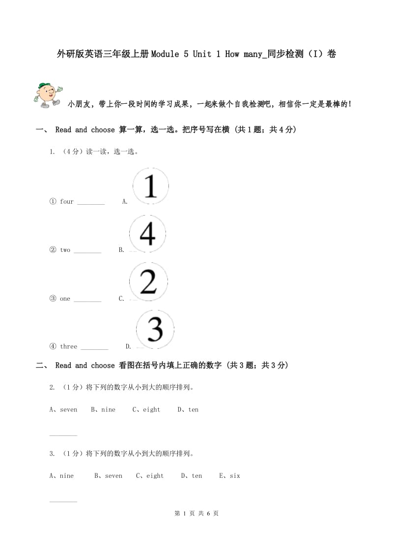 外研版英语三年级上册Module 5 Unit 1 How many_同步检测（I）卷_第1页