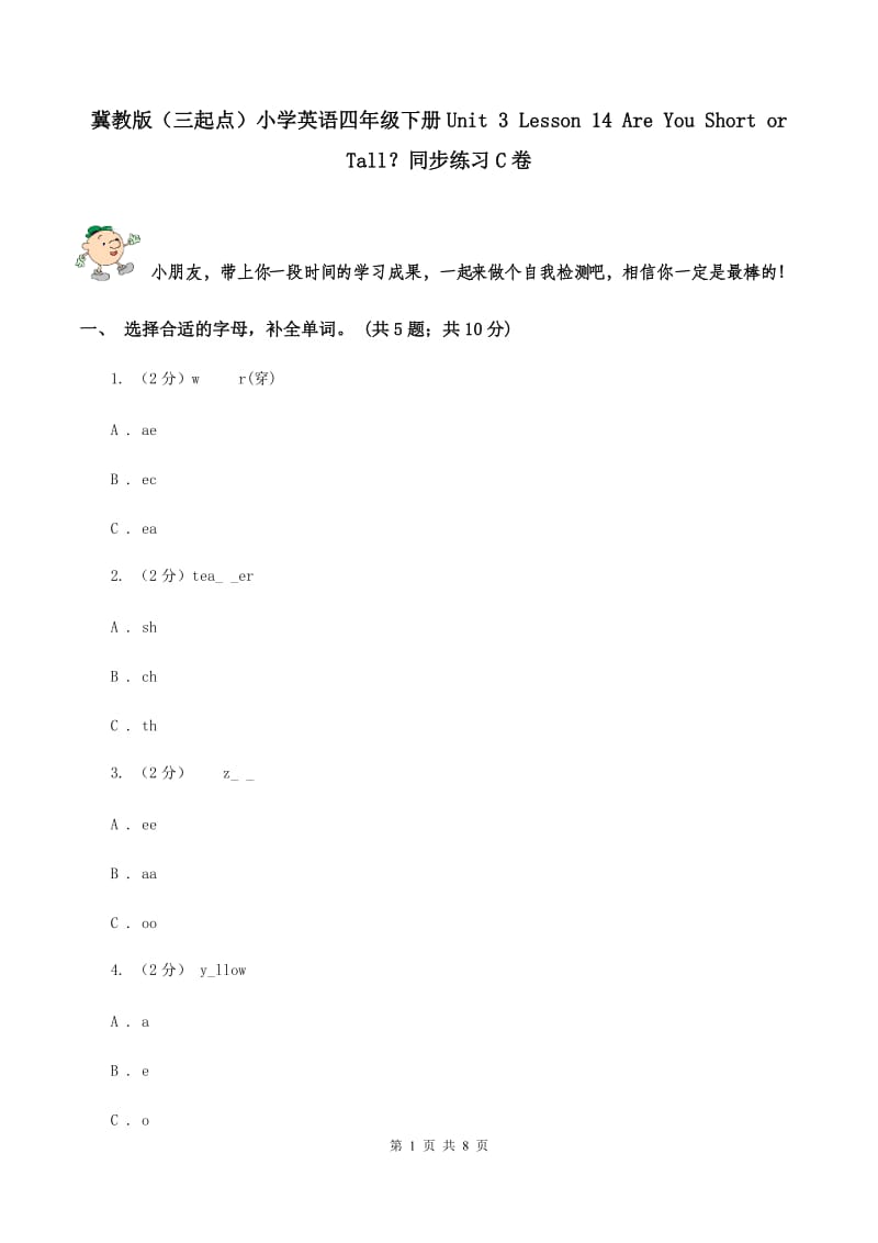 冀教版（三起点）小学英语四年级下册Unit 3 Lesson 14 Are You Short or Tall？同步练习C卷_第1页