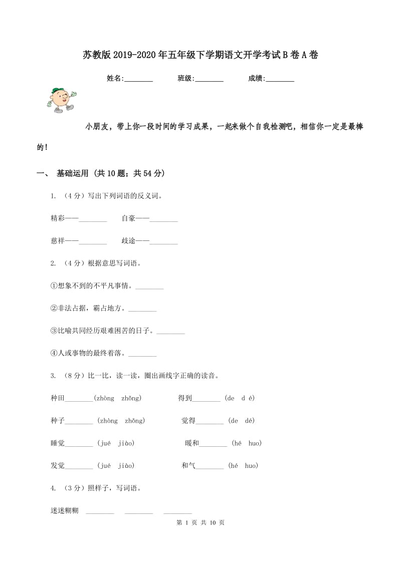 苏教版2019-2020年五年级下学期语文开学考试B卷A卷_第1页