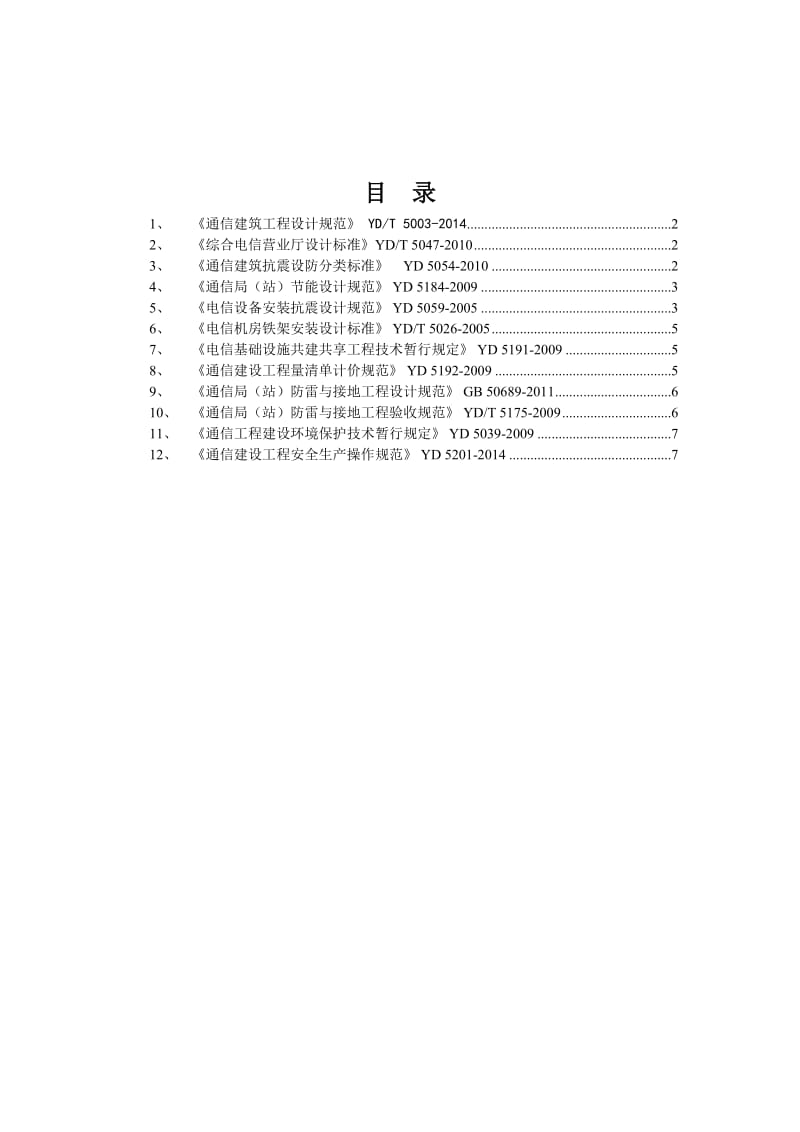 通信工程建设常用规范强制性条文汇编-公共部分_第1页