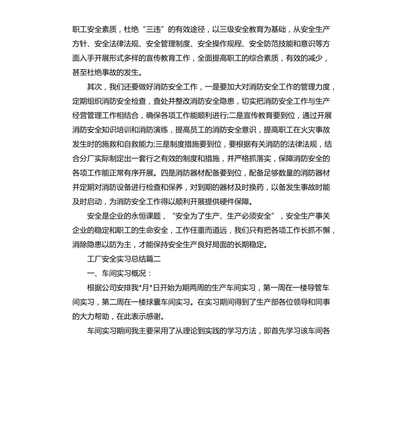 工厂安全实习总结.docx_第2页