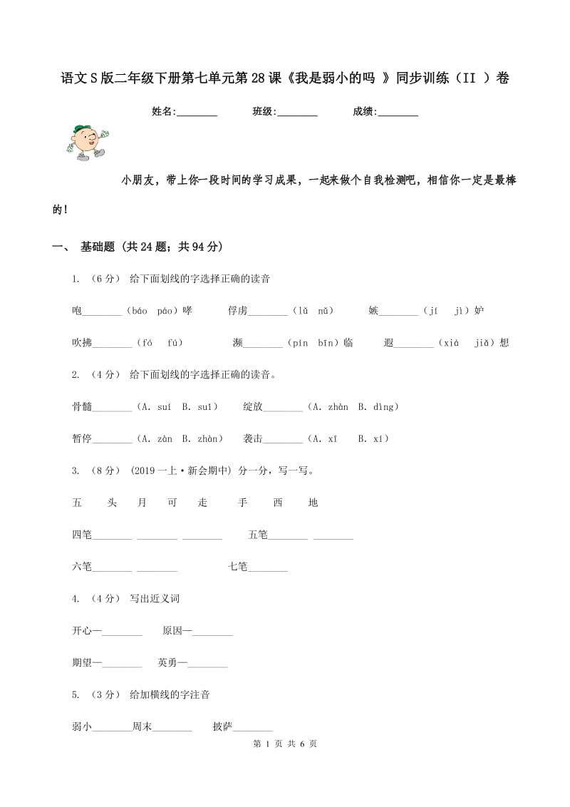 语文S版二年级下册第七单元第28课《我是弱小的吗 》同步训练（II ）卷_第1页