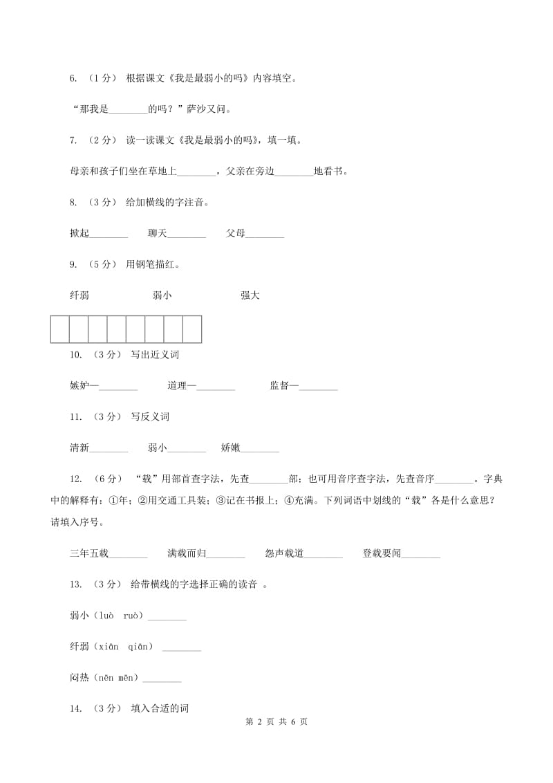 语文S版二年级下册第七单元第28课《我是弱小的吗 》同步训练（II ）卷_第2页