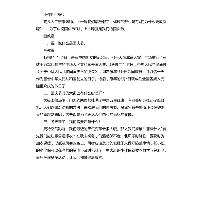 国庆节幼儿园国旗下讲话稿.docx_第3页