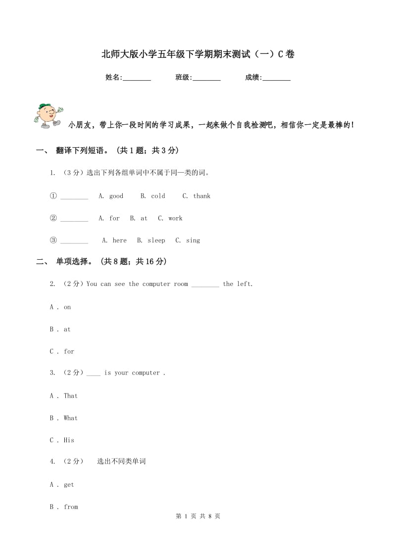 北师大版小学五年级下学期期末测试（一）C卷_第1页