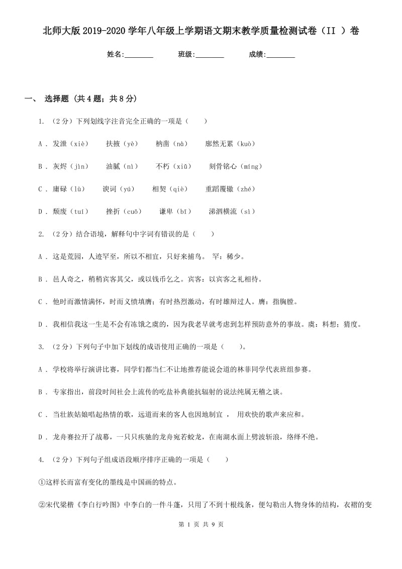 北师大版2019-2020学年八年级上学期语文期末教学质量检测试卷（II ）卷_第1页