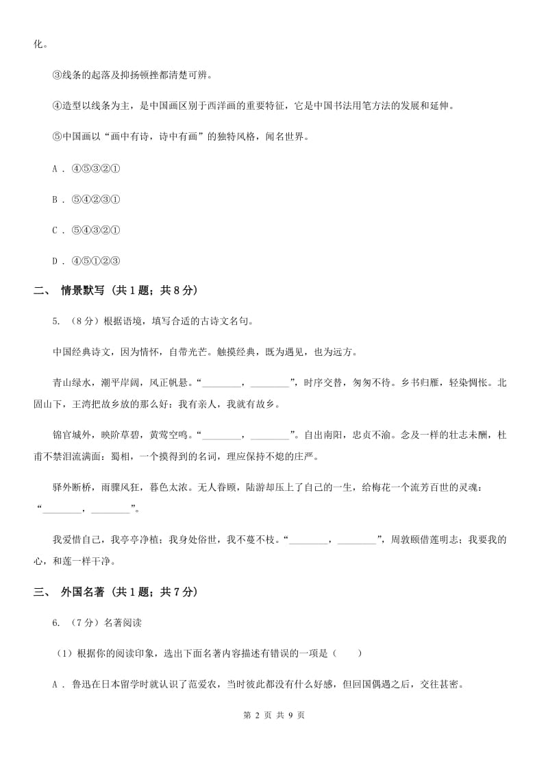 北师大版2019-2020学年八年级上学期语文期末教学质量检测试卷（II ）卷_第2页