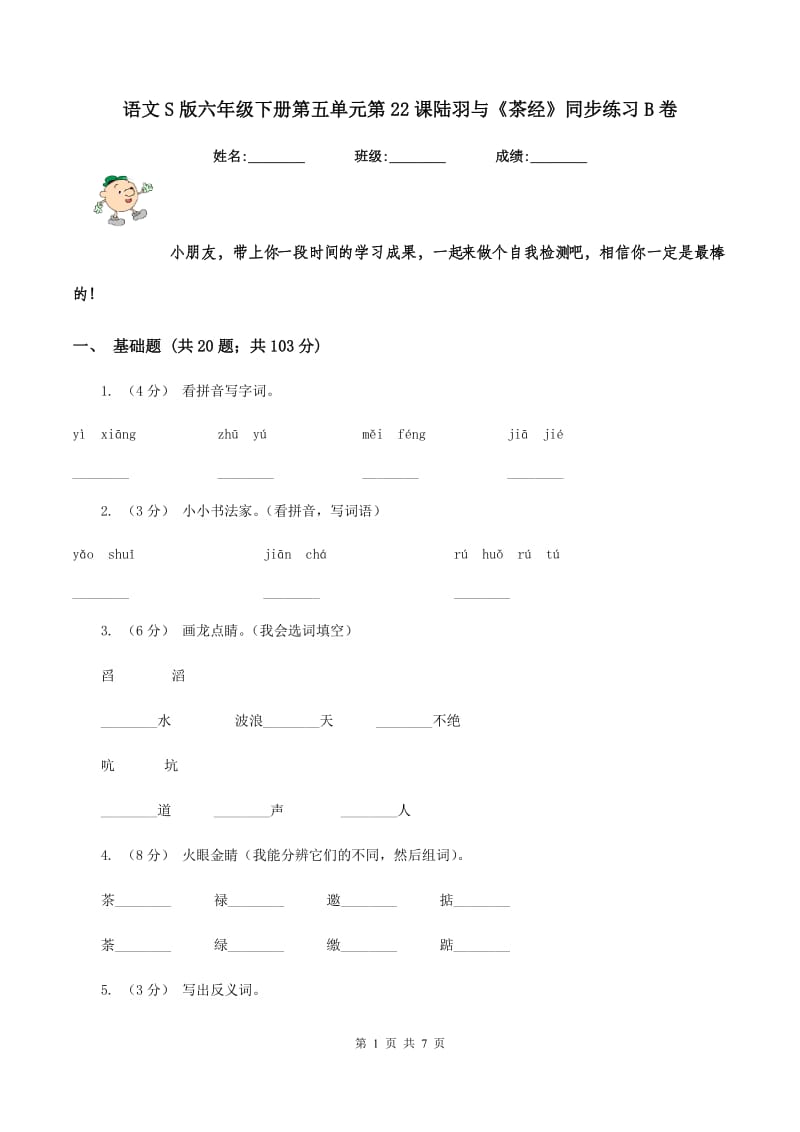 语文S版六年级下册第五单元第22课陆羽与《茶经》同步练习B卷_第1页