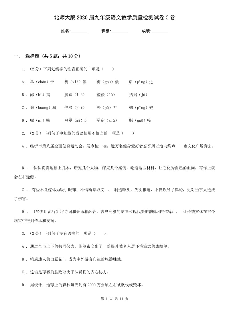 北师大版2020届九年级语文教学质量检测试卷C卷_第1页