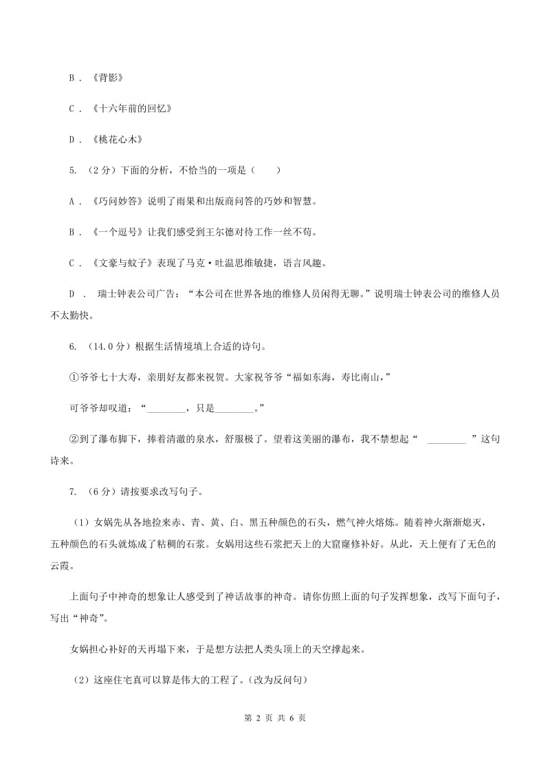 西师大版2019-2020年四年级上学期语文期末统考卷A卷_第2页