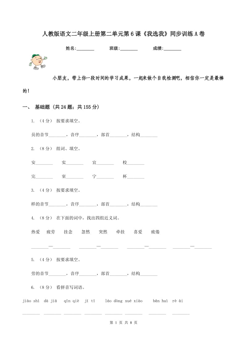 人教版语文二年级上册第二单元第6课《我选我》同步训练A卷_第1页
