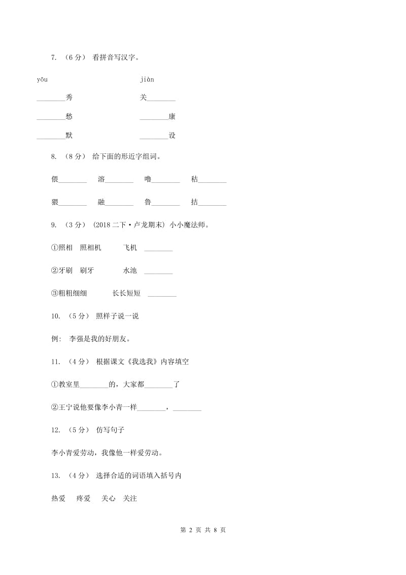 人教版语文二年级上册第二单元第6课《我选我》同步训练A卷_第2页