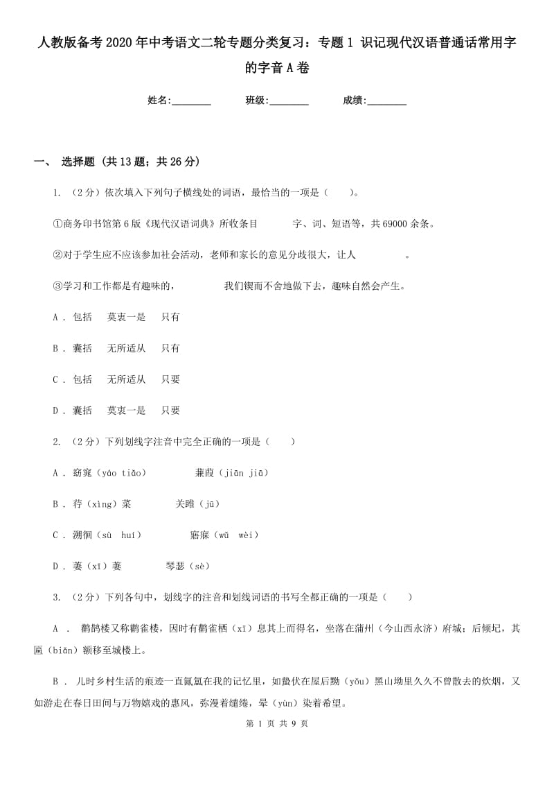 人教版备考2020年中考语文二轮专题分类复习：专题1 识记现代汉语普通话常用字的字音A卷_第1页