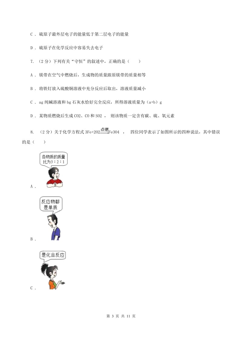 安徽省中考化学三模试卷（II）卷_第3页