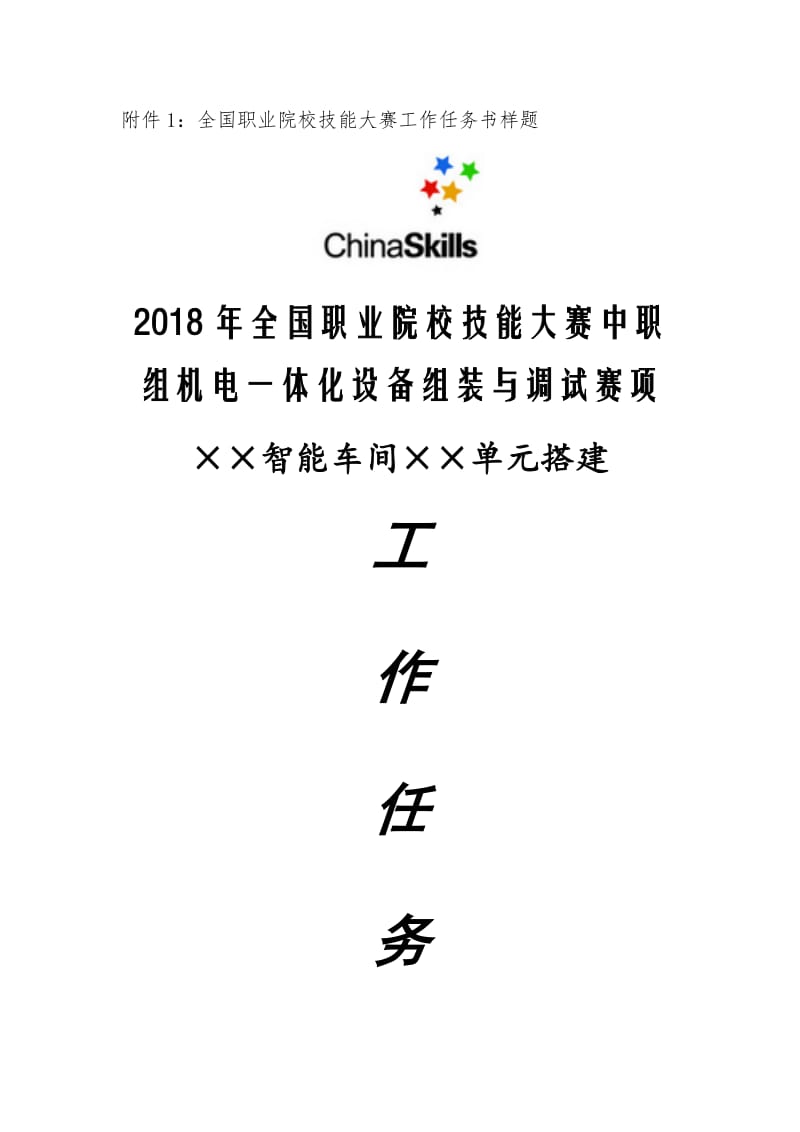 2018年中职组机电一体化设备组装与调试赛项样题_第1页