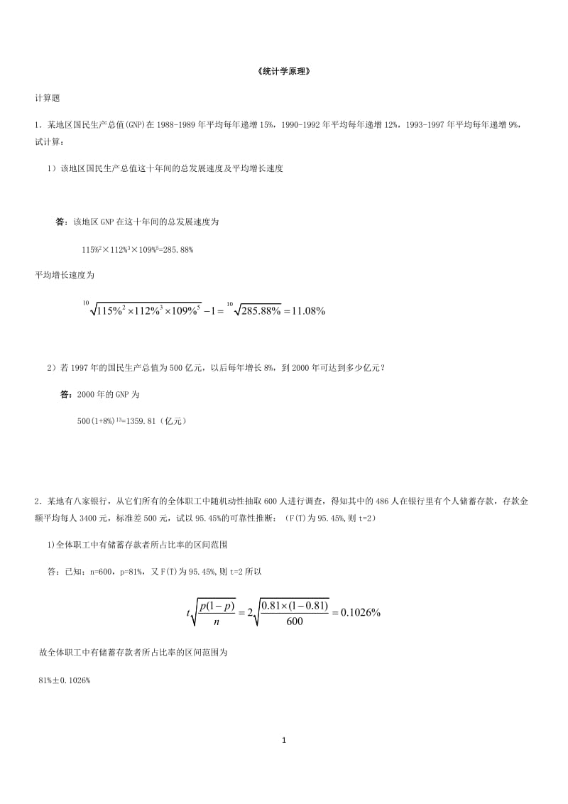 统计学原理-计算题_第1页