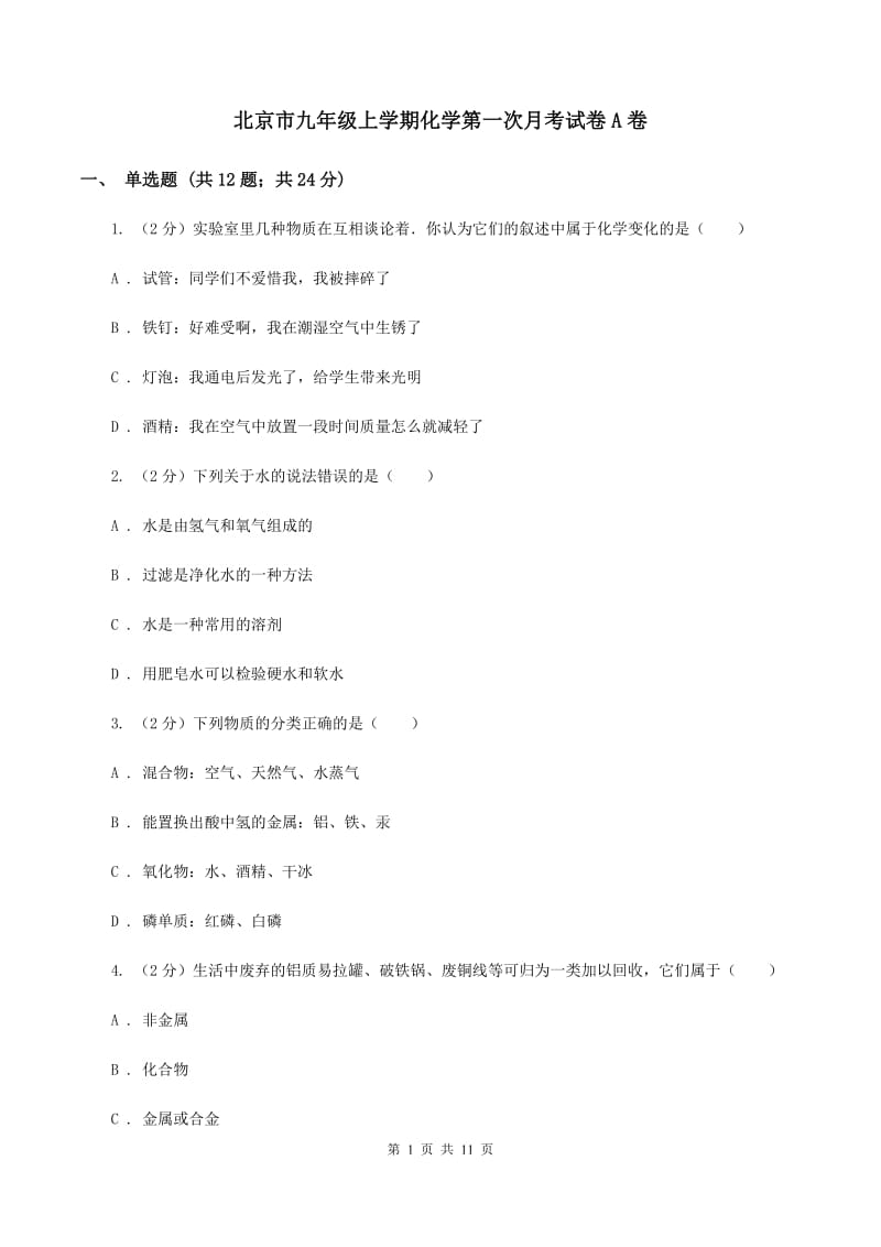 北京市九年级上学期化学第一次月考试卷A卷_第1页