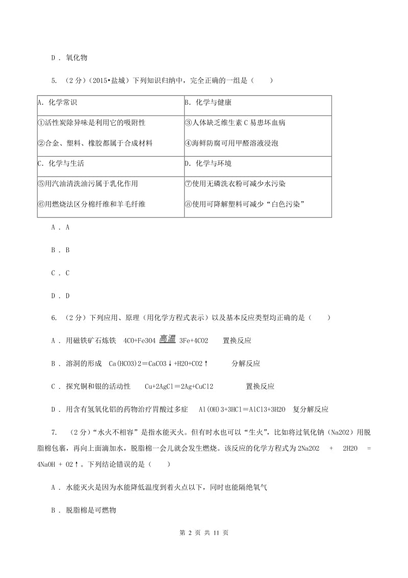 北京市九年级上学期化学第一次月考试卷A卷_第2页