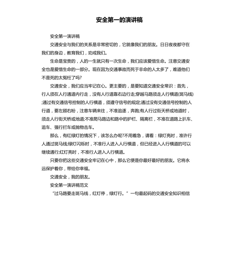 安全第一的演讲稿.docx_第1页