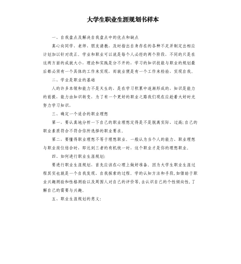 大学生职业生涯规划书样本.docx_第1页