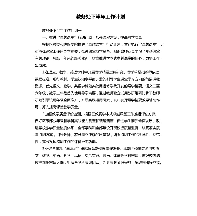 教务处下半年工作计划.docx_第1页