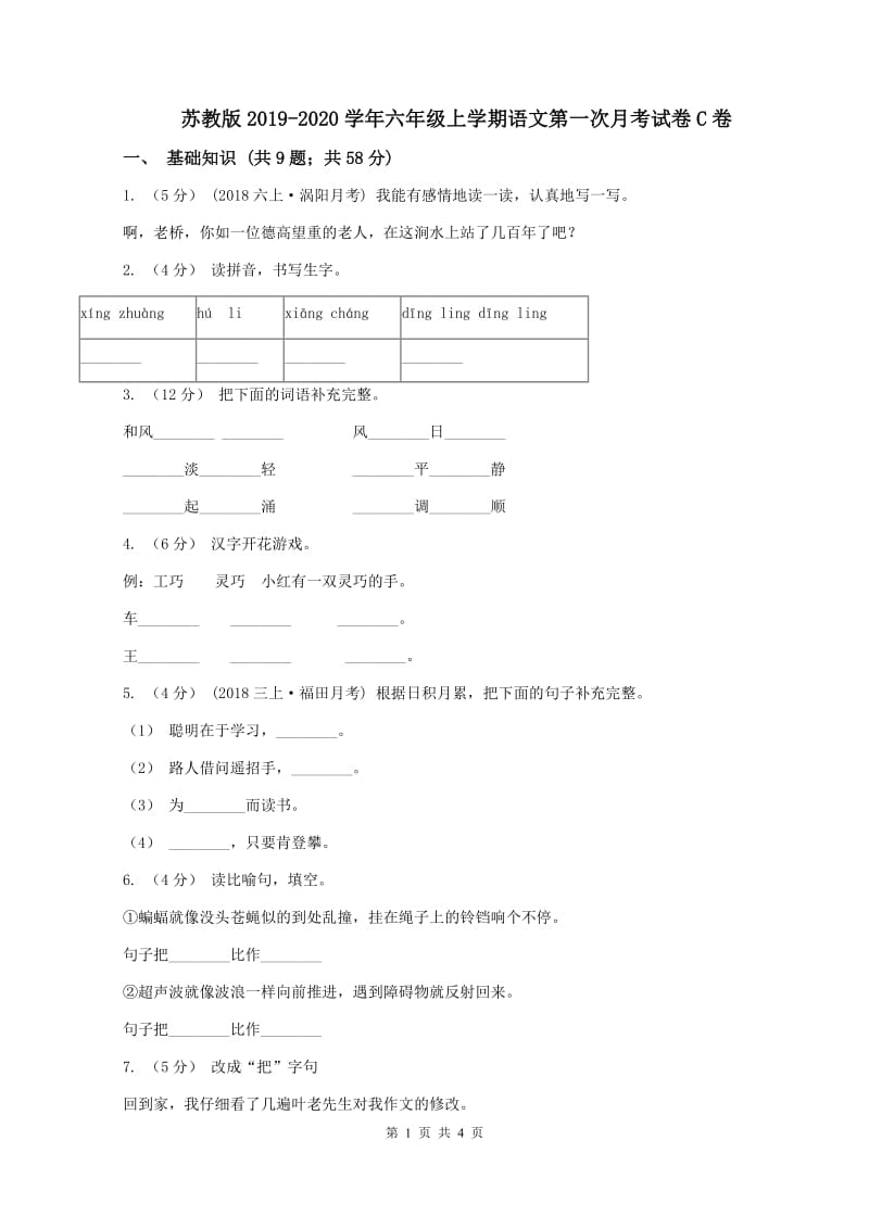 苏教版2019-2020学年六年级上学期语文第一次月考试卷C卷_第1页