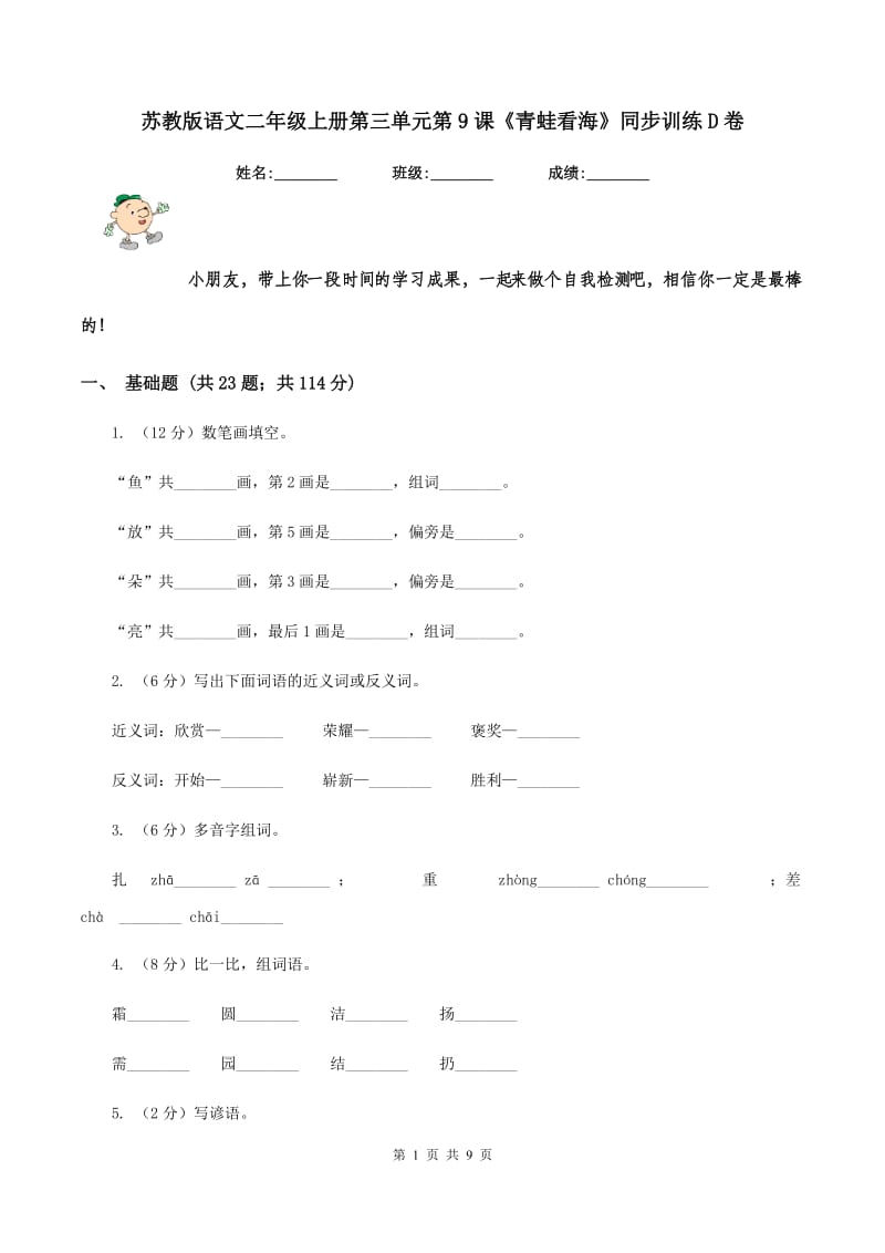 苏教版语文二年级上册第三单元第9课《青蛙看海》同步训练D卷_第1页