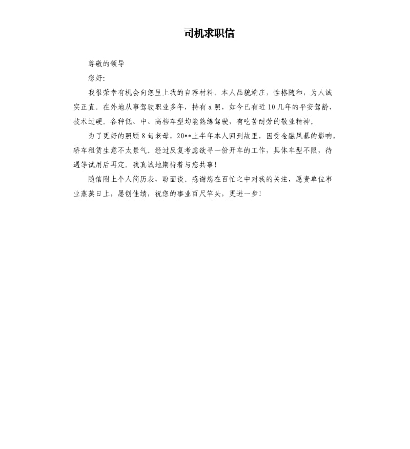 司机求职信.docx_第1页