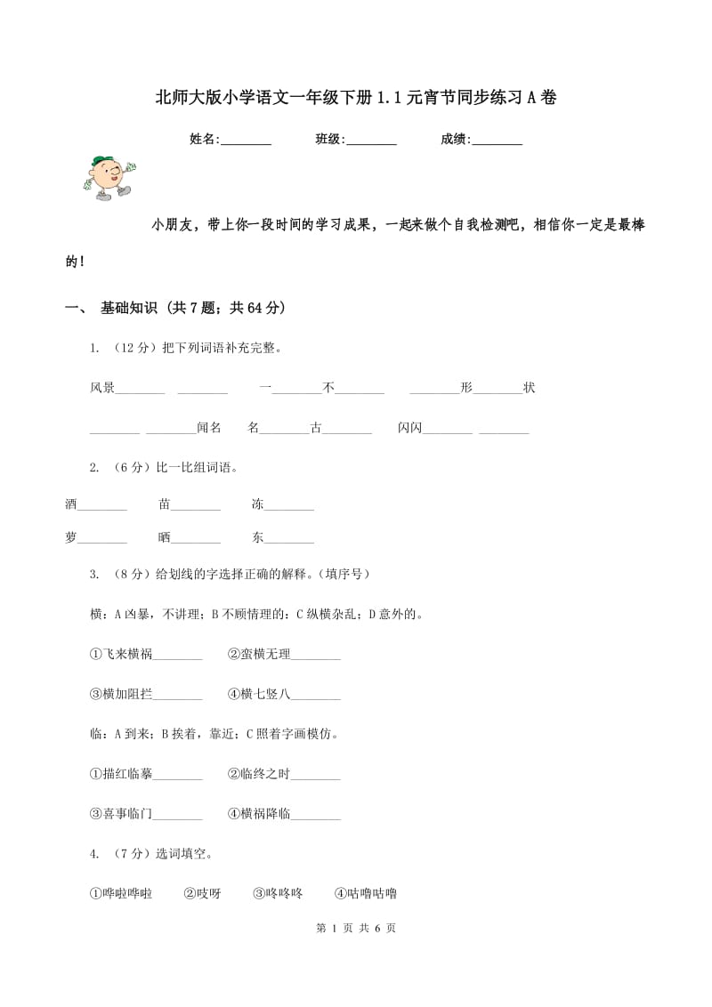 北师大版小学语文一年级下册1.1元宵节同步练习A卷_第1页