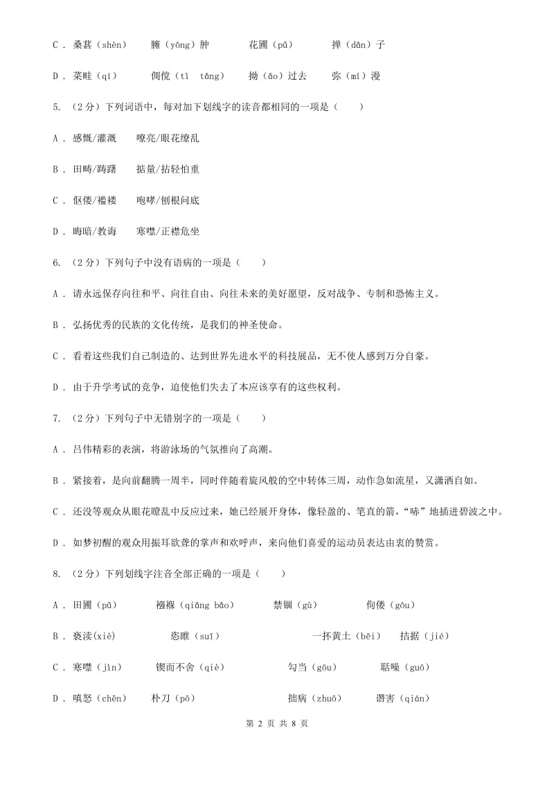 鲁教版备考2020年中考语文复习专题（一）：常用字字音（I）卷_第2页