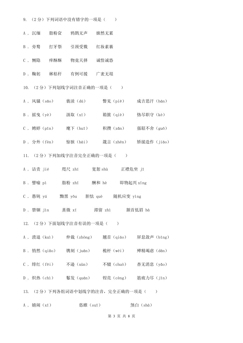 鲁教版备考2020年中考语文复习专题（一）：常用字字音（I）卷_第3页