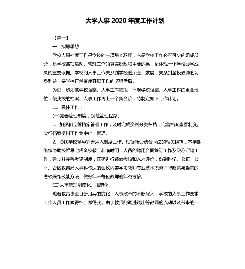 大学人事2020年度工作计划.docx_第1页