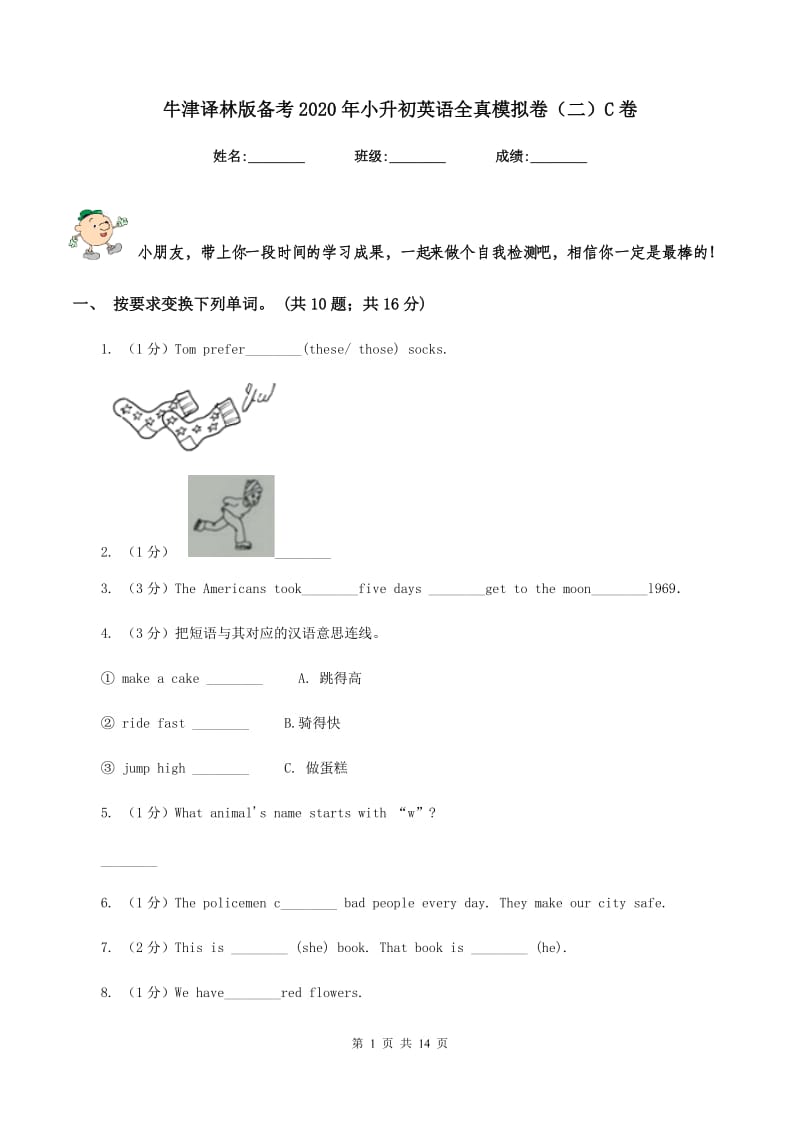 牛津译林版备考2020年小升初英语全真模拟卷（二）C卷_第1页