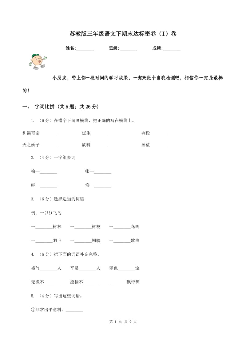 苏教版三年级语文下期末达标密卷（I）卷_第1页