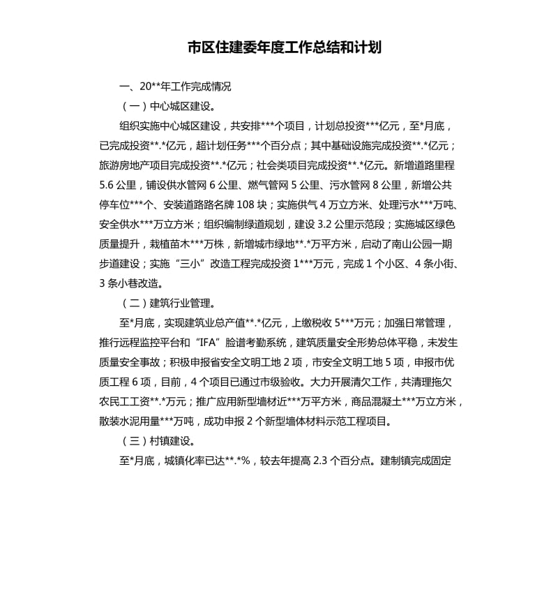 市区住建委年度工作总结和计划.docx_第1页