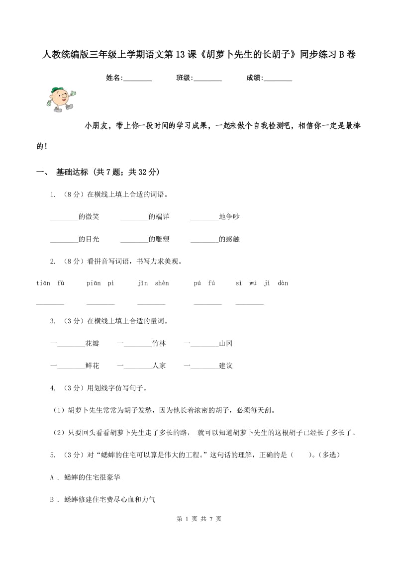 人教统编版三年级上学期语文第13课《胡萝卜先生的长胡子》同步练习B卷_第1页