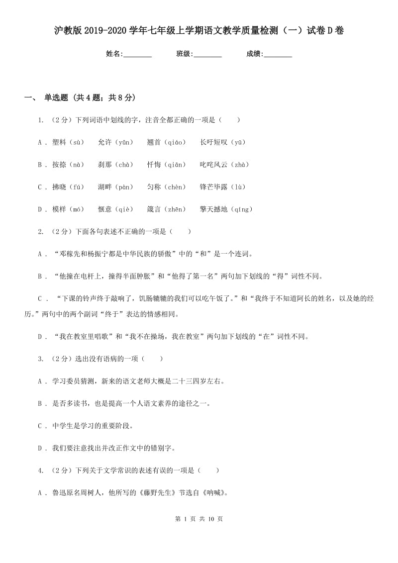 沪教版2019-2020学年七年级上学期语文教学质量检测（一）试卷D卷_第1页