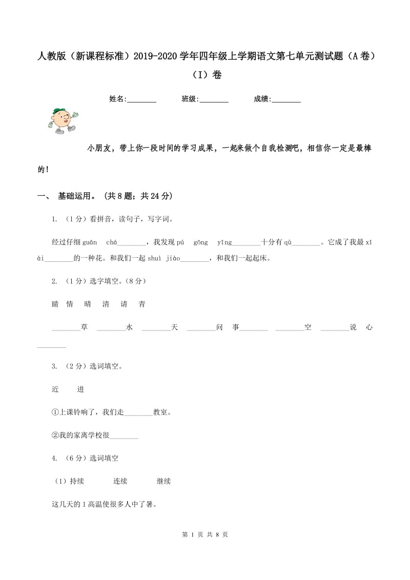 人教版（新课程标准）2019-2020学年四年级上学期语文第七单元测试题（A卷）（I）卷_第1页