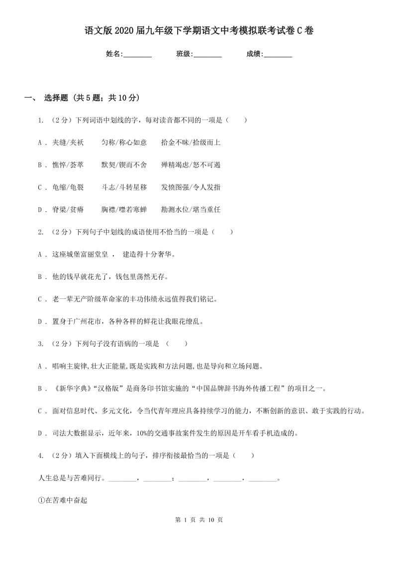 语文版2020届九年级下学期语文中考模拟联考试卷C卷_第1页