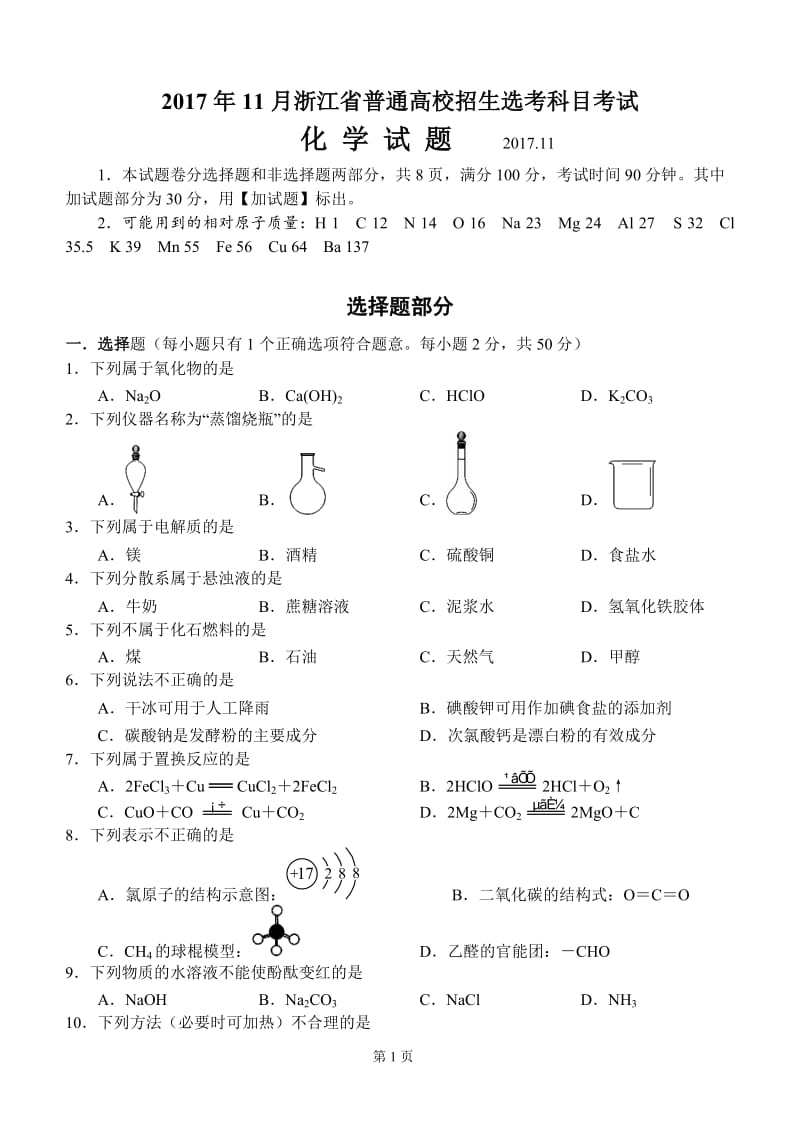 2017年11月浙江选考化学试卷和答案_第1页