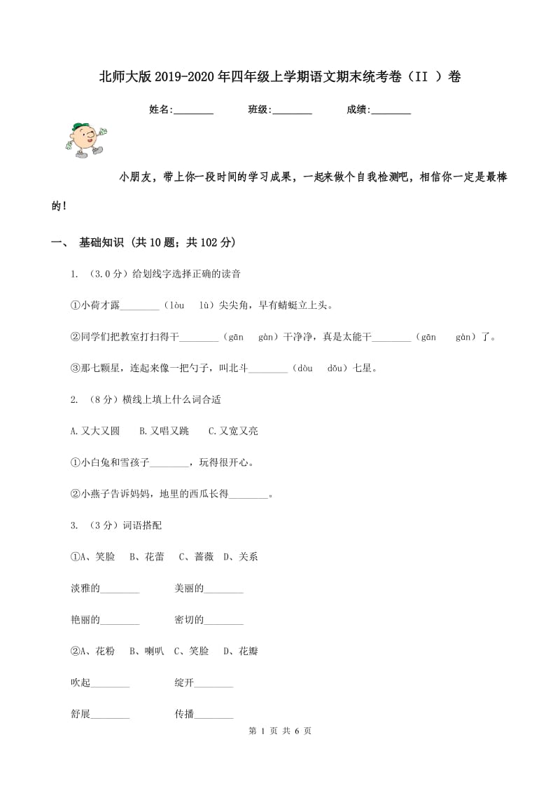 北师大版2019-2020年四年级上学期语文期末统考卷（II ）卷_第1页