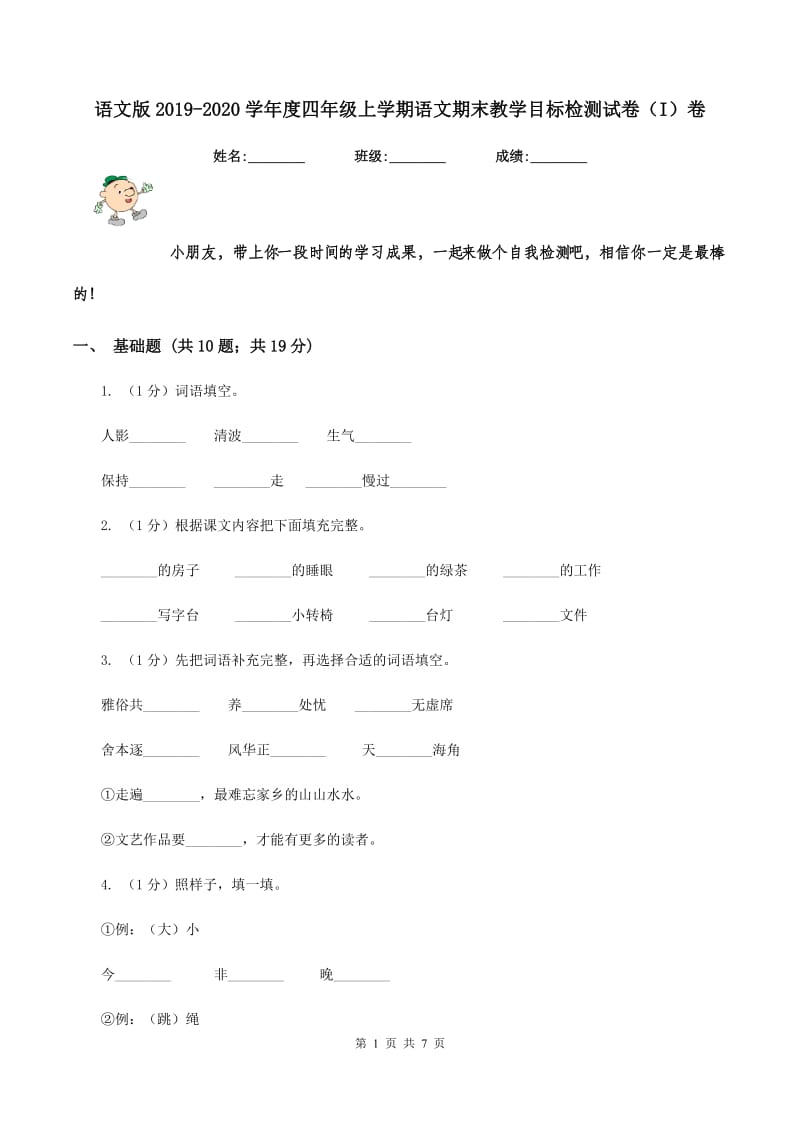 语文版2019-2020学年度四年级上学期语文期末教学目标检测试卷（I）卷_第1页