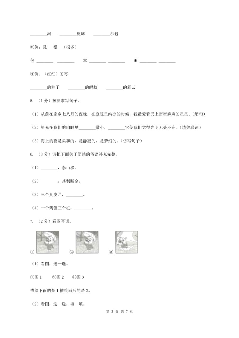 语文版2019-2020学年度四年级上学期语文期末教学目标检测试卷（I）卷_第2页