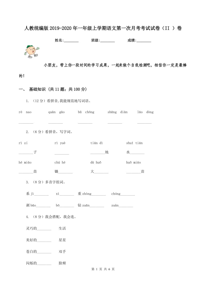 人教统编版2019-2020年一年级上学期语文第一次月考考试试卷（II ）卷_第1页